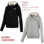 PUMA プーマ レディス 裏ボア スウェットパーカー スウエット トレーナー 女性 853826 全国送料無料