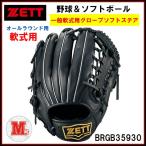 右投げ用 一般 ZETT(ゼット) 野球グラブ 軟式 ソフトボール 野球グローブ ソフトステア オールラウンド用 BRGB35930 全国送料無料