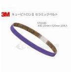 ３M　キュービトロンII　セラミックベルト 5712　P60　12mm×330mm　50枚入