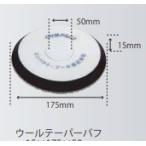  compact tool шерсть конус полировка чёрный 175φ 213371 15×175×50