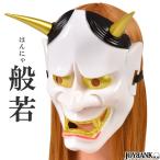 般若のお面 仮面 コスプレ 般若 はんにゃ 能面 鬼 節分 和風 仮装パーティ 変装 お祭り