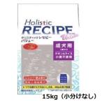 ホリスティックレセピー バリュー 15kg チキン&ライス 成犬用 ブリーダーパック 送料込み