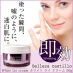 Belleza castillo ホワイト ライ クリーム