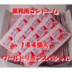 業務用コンドーム144個入 ワールドリボンスペシャル