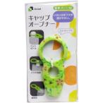 使っていいね！ キャップオープナー グリーン