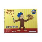 おさるのジョージ スケッチブック 14462  おえかき帳 じゆうちょう お絵かき おえかき 知育玩具 工作 幼稚園 学研 キャラクター グッズ ぬりえ