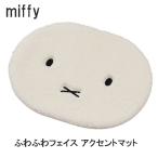 ミッフィー アクセントマット ふわふわフェイス アイボリー 19539 ミッフィーちゃん グッズ マット シンプル モノトーン かわいい 新生活 インテリア 532717