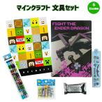 マインクラフト 文具セット 6点 ( ノート 鉛筆 消しゴム 下敷き 定規 鉛筆キャップ ) yts0869 マイクラ Minecraft グッズ 文房具セット 小学生