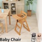 木製ベビーチェア BHC-500 折り畳みベビーチェア 折りたたみベビーチェア 子供用 幼児用 キッズチェア 食事トレー シートベルト付き カラー2色