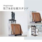 包丁＆まな板スタンド EF-LC14 Haganege まな板立て 包丁立て カッティングボードスタンド 水切りスタンド キッチン用品 台所 調理場