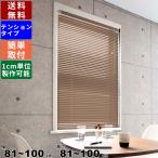 インテリアブラインド F-TE-100100 サイズオーダー テンション仕様 ロールカーテン カーテン 調光 突っ張り式 スラットカラー無地28色