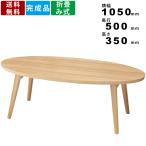 センターテーブル HOT-543 クレラ フォールディングテーブル 木製テーブル 北欧風 折れ脚 茶の間 リビング アッシュ材 折畳み式 折りたたみ式