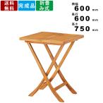 フォールディングテーブル JTI-331 テーブル 机 つくえ ダイニングテーブル 木製テーブル 折り畳み 折りたたみ リゾート ガーデン 角テーブル