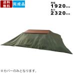 コタツ布団カバー 長方形 KC-12 こたつ布団カバー リバーシブル おしゃれ こたつ 布団 カバー グレー グリーン シンプル 可愛い ふとんカバー