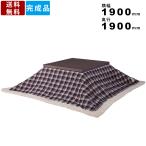 薄掛コタツ布団 正方形 チェック KK-103 送料無料 薄掛け こたつ布団 ボア フリース ブルー 横幅190cm×奥行190cm 和室 ふとん