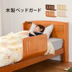 Yahoo! Yahoo!ショッピング(ヤフー ショッピング)ベッドガード LBG4297T 木製 おしゃれ 布団ずれ防止 転落防止 曲げ木ベッドガード ベッドフェンス サイドガード 木製ベッド 寝具 インテリア