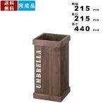 傘立て LFS-474 傘たて 傘入れ 傘置き アンブレラスタンド 木製 レインラック 玄関家具 インテリア 天然木 ブラウン カサ入れ かさ立 雑貨