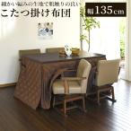こたつ布団 MARRON-FH135 こたつ掛け布団 幅1350mm×奥行800mm ハイタイプ 薄掛け布団 ダイニングこたつ用 コタツ布団 洗濯可能