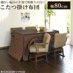 こたつ布団 MARRON-FH80 こたつ掛け布団 幅800mm×奥行800mm ハイタイプ 薄掛け布団 掛けフトン リモコン用ポケット付き 正方形