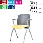 スタッキングチェア MC-314G 肘付 スタッキング可能 グレーシェル ミーティングチェア パンチングホールデザイン 4本脚タイプ オフィス 会議室
