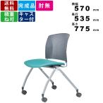 スタッキングチェア MC-324G キャスター付 スタッキング可能 グレーシェル ミーティングチェア パンチングホールデザイン オフィスチェア 完成品