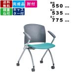 スタッキングチェア MC-374G 肘付 キャスター付 水平スタッキングタイプ グレーシェル ミーティングチェア パンチングホールデザイン 椅子 イス