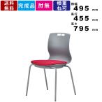 スタッキングチェア MC-463G クッション付 スタッキング可能 グレーシェル ミーティングチェア オフィス家具 樹脂製 ワークチェア 防汚性布張り