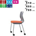 スタッキングチェア MC-465G キャスター付 クッション付 スタッキング可能 グレーシェル ミーティングチェア オフィス家具 デスクチェア 完成品