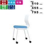 スタッキングチェア MC-465W キャスター付 クッション付 スタッキング可能 ホワイトシェル ミーティングチェア 会議用チェア オフィス 事務所