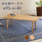 折りたたみテーブル MT-6421 木製 おしゃれ 折れ脚 コンパクト リビングテーブル 作業台 勉強机 一人暮らし ワンルーム 隙間に収納 送料無料