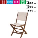 チェア NX-911マリーノ 椅子 イス チェアー フォールディング式 ウッドチェアー BBQ リゾ ...