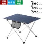 折りたたみテーブル ODL-201 テーブル 机 つくえ 折り畳みテーブル 簡易テーブル キャンプ アウトドア BBQ 収納バッグ付 軽量 デニム生地