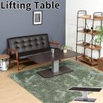 昇降テーブル STE-F1260 ダイニングテーブル 作業台 ローテーブル 木目調 無段階高さ調節 リビングテーブル レバー式 高級感 ソファテーブル