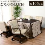 こたつ布団 TORTA-FH105 こたつ掛け布団 幅1050mm×奥行800mm こたつ布団単品 薄掛け布団 ハイタイプ こたつカバー コタツ布団