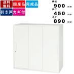 引戸書庫 V945-09TS 3枚引戸型 引き戸�