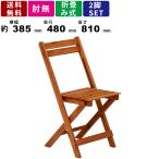 フォールディングチェア VGC-7352 2脚セット ガーデンチェア 折り畳み 折りたたみ ウッドチェア 簡易イス アウトドアチェアー 天然木 屋外