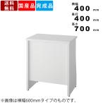 サービス台 WSP-S400W 電話台 カウンター台 アジャスター付 棚板付 送料無料 オフィス家具 ホワイト コードホール付 集会場 病院 応接室