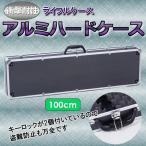 アルミ製 ライフルケース ハード 軽量 電動 エアガン ガスガン 鍵付 トイガン 長物 長尺 鍵付き ロック スポンジ 黒 ブラック ミリタリー