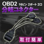 OBD2 用 L型 2分岐 ケーブル 16 PIN　分岐ハーネス 2ポート OBD メーター 汎用 カプラー 車 ストレートオスカプラー L型メスカプラー 2ポート 2口