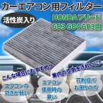 エアコンフィルター 活性炭入 消臭 社外品 フィルター 純正交換 空気清浄 HONDA フリード GB3 GB4 GP3