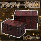 木製 宝箱 宝箱 アンティーク レトロ ジュエリーボックス 大小2個 セット 入れ物 海賊 お宝 物入れ 化粧箱 インテリア 小物 ディスプレイ プレゼント