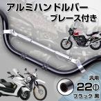 汎用 アルミ ハンドルバー 22Φ ブレース付き  ブラック 黒 バイク ハンドル カスタム パーツ