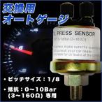 オートゲージ 油圧センサー AUTOGAUGE 1/8 ピッチサイズ 油圧計 電子式 交換用 追加メーター 後付け 車 メーター