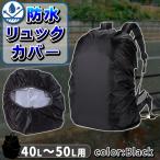 リュックカバー レインカバー ザックカバー 防水 完全防水 40L 〜 50L 雨 防雨 大きめ 伸縮 無地 カバー リュック 登山 ビジネス 通勤 通学 配達 黒 ブラック