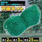 ゴルフネット 万能ネット 2m×3m 目合25mm アニマルネット 網 防獣ネット  防鳥ネット 練習用