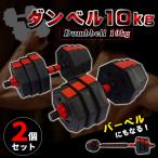 ダンベル バーベル 5kg 10kg 20kg 2個セット 安全 持ちやすい 滑り止め 連結 ジョイント 重さ調整 調整 初心者 一式 筋トレ トレーニング メンズ レディース