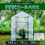 ビニールハウス 家庭用 温室 小型 ミニ 3段 組み立て スタンド チャック 防寒 防風 頑丈 丈夫 菜園 園芸 省スペース ベランダ グリーンハウス ガーデンハウス