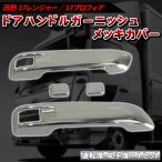 日野 17 プロフィア 17 レンジャー メッキ ドア ハンドル カバー ドアグリップ ボタンカバー付き 新型 17 プロフィア ABS トラック