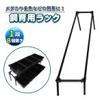 メダカ飼育黒ラック 1段8個置き めだか飼育棚 めだか飼育棚 容器棚 めだか容器産卵撮影 ビオトープ ゾウリムシ PSB ミジンコ 培養 針子