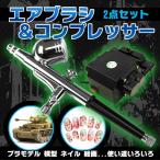 エアブラシ & コンプレッサー セット エアブラシ メイク プラモデル フィギュア 塗装 工具 模型 ブラシ アート 100v  メイク